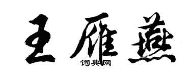胡問遂王雁燕行書個性簽名怎么寫