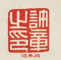 “許章之印”篆刻印章