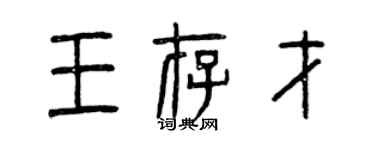 曾慶福王存才篆書個性簽名怎么寫