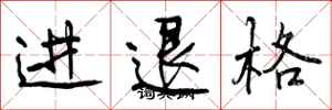曾慶福進退格行書怎么寫