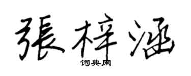 王正良張梓涵行書個性簽名怎么寫