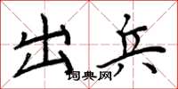 周炳元出兵楷書怎么寫