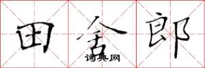 黃華生田舍郎楷書怎么寫