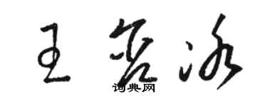 駱恆光王含冰草書個性簽名怎么寫