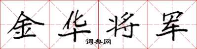 袁強金華將軍楷書怎么寫