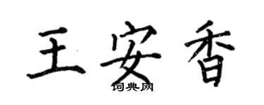 何伯昌王安香楷書個性簽名怎么寫