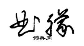朱錫榮曲朦草書個性簽名怎么寫
