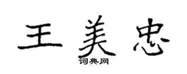 袁強王美忠楷書個性簽名怎么寫