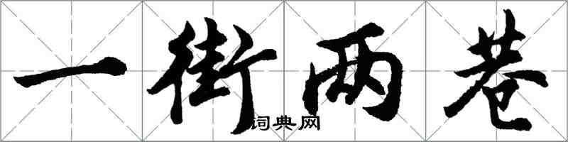 胡問遂一街兩巷行書怎么寫