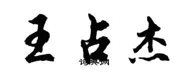 胡問遂王占傑行書個性簽名怎么寫