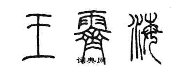 陳墨王霽海篆書個性簽名怎么寫