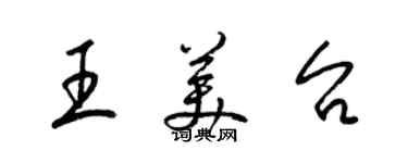 梁錦英王美台草書個性簽名怎么寫