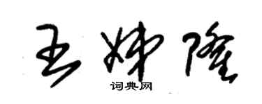 朱錫榮王娣隆草書個性簽名怎么寫