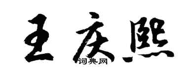 胡問遂王慶熙行書個性簽名怎么寫