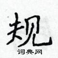 侯登峰寫的硬筆楷書規