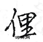 王旻寫的硬筆行書俚