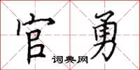 田英章官勇楷書怎么寫