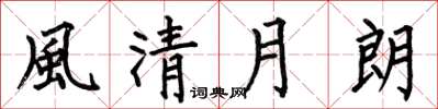 何伯昌風清月朗楷書怎么寫