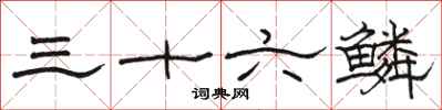駱恆光三十六鱗隸書怎么寫
