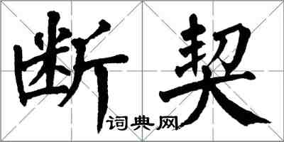 翁闓運斷契楷書怎么寫