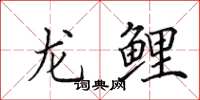 田英章龍鯉楷書怎么寫