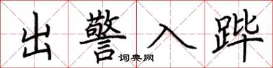 荊霄鵬出警入蹕楷書怎么寫