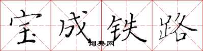 黃華生寶成鐵路楷書怎么寫