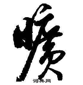 啟功千字文中曠的寫法