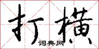楞小子的意思_楞小子的解釋_國語詞典