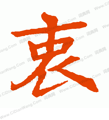 寫的李仁德墓誌