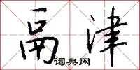 鬲咽的意思_鬲咽的解釋_國語詞典