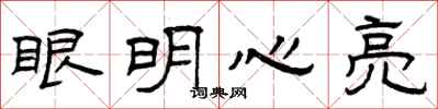 曾慶福眼明心亮隸書怎么寫
