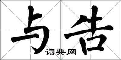 翁闓運與告楷書怎么寫