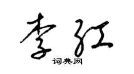 梁錦英李紅草書個性簽名怎么寫