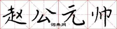 周炳元趙公元帥楷書怎么寫