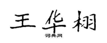 袁強王華栩楷書個性簽名怎么寫