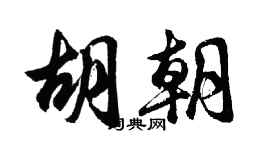 胡問遂胡朝行書個性簽名怎么寫