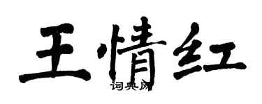 翁闓運王情紅楷書個性簽名怎么寫