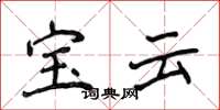 侯登峰寶雲楷書怎么寫