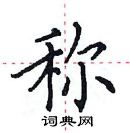 田英章寫的硬筆楷書稱