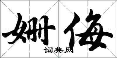 胡問遂姍侮行書怎么寫