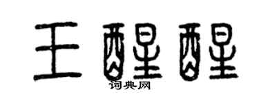 曾慶福王醒醒篆書個性簽名怎么寫