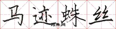 駱恆光馬跡蛛絲楷書怎么寫