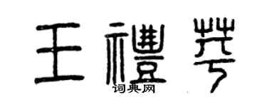 曾慶福王禮苹篆書個性簽名怎么寫