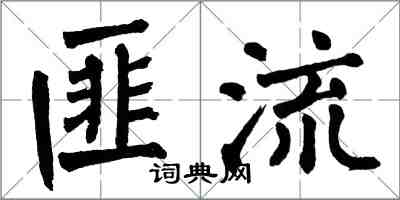 翁闓運匪流楷書怎么寫