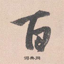 趙孟頫靈隱大川濟禪師塔銘中百的寫法