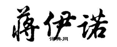胡問遂蔣伊諾行書個性簽名怎么寫