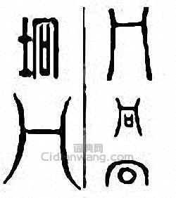 金石大字典的篆刻印章坰