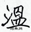 張標寫的硬筆楷書溫