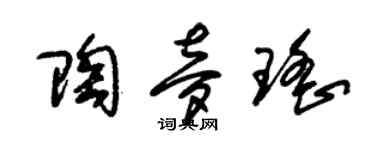 朱錫榮陶夢瑤草書個性簽名怎么寫